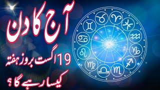 19 August 2023 || Daily Horoscope In Urdu 2023 || Aj Ka Din Kaisa Rehega 2023 || Boltay Hath screenshot 2