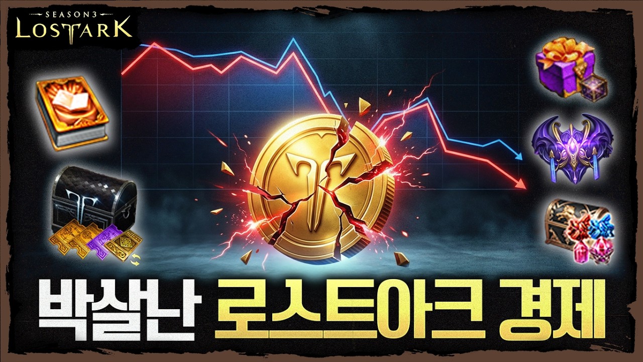 박살난 로스트아크 경제 BM 문제 있습니다 - 포셔의 로스트아크 설명회