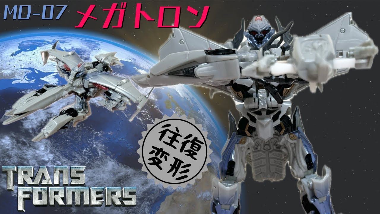 MD-07 メガトロン】トランスフォーマームービー/TRANSFORMERS MEGATRON