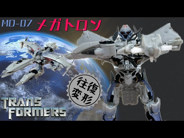 MD-07 メガトロン】トランスフォーマームービー/TRANSFORMERS MEGATRON