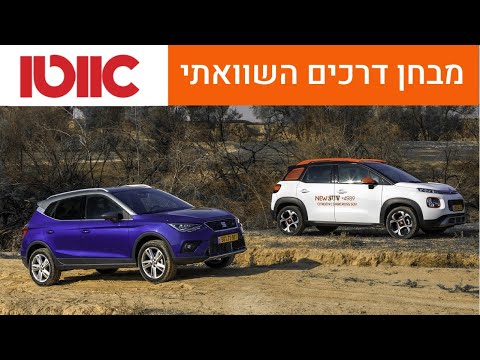 סיאט ארונה מול סיטרואן C3 איירקרוס - מבחן דרכים השוואתי