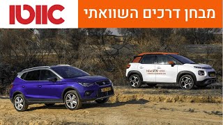 סיאט ארונה מול סיטרואן C3 איירקרוס - מבחן דרכים השוואתי