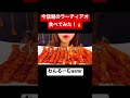 【咀嚼音】ラーティアオってどれくらい辛いの? #shorts