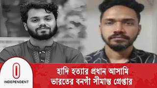 ওসমন হদ হতযর মল আসম ফযসলসহ ২ জন গরপতর Osman Hadi Independent Tv