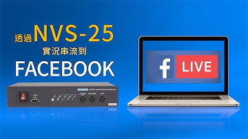 【How-To 教學影片】如何使用NVS-25做Facebook直播？｜Datavideo洋銘科技