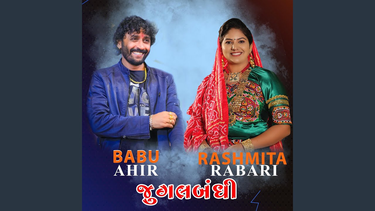 જુગલબંધી || BABU AHIR || RASHMITA RABARI
