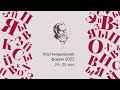 Русский язык на постсоветском пространстве: навстречу Году русского языка - 2023