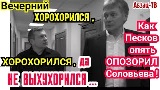 Песков парой слов опpoкинул весь пaфoс и гoнop Соловьева, выстaвив его ИДИOTOM. Они точно заодно?