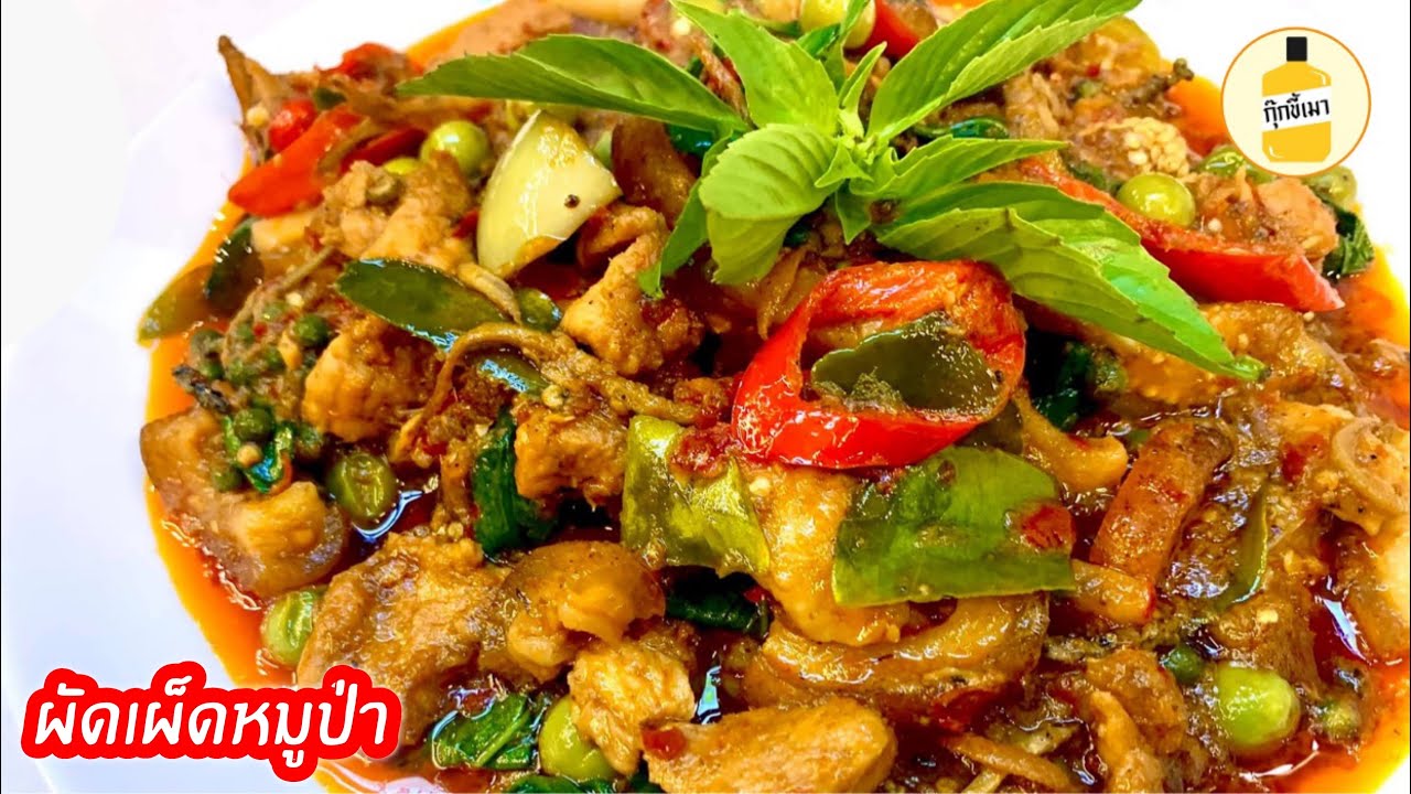 สูตร ผัดเผ็ดหมูป่า เทคนิคการดูหมูป่า และ หมักให้นุ่ม ง่ายมาก เผ็ดร้อนสะใจ สไตล์กุ๊กขี้เมา EP. 84
