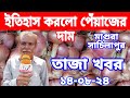 14/8/2024:আজকের বাজারে পেঁয়াজ রসুন আলুর পাইকারি দাম কত?Today onion price | potato rate ৷ Rajbari Tv