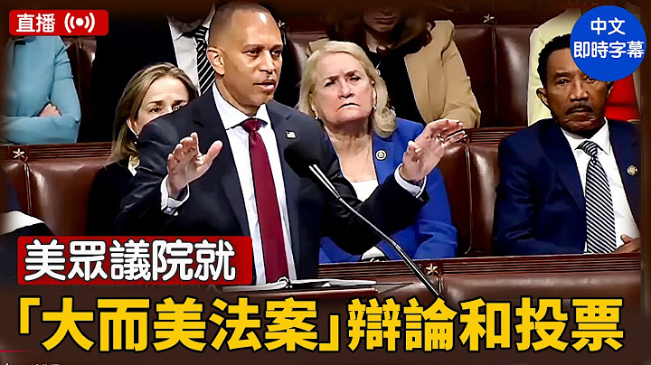美眾議院就「大而美法案」辯論和投票｜ #新唐人電視台 7/2/2025