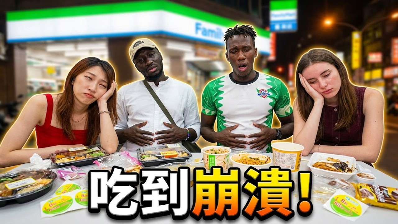 誰才是真正的乞丐超人🫵外國人挑戰超商打折美食‼️吃到肚子超大崩潰求饒😱【黑色星期五】#202 Foreigners Try Taiwan's Discount Food🔥 縮圖