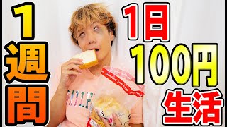 １週間１００均のものだけで人は生きていけるのか！？1日100円生活したら予想外の結果に！！