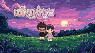 Vireakboth & Pilow - ឃេីញដំបូង | First Impression ft. Frans Khmer & Indonesia