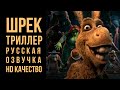 Шрек - Триллер HD (русская многоголосая озвучка)