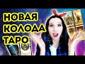 Как научиться гадать на новой колоде таро? Как освоить новую колоду таро?