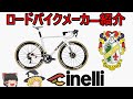 ロードバイクメーカ―解説】ｃｉｎｅｌｌｉ第24回（チネリ）ゆっくり解説