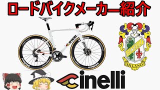 ロードバイクメーカ―解説】ｃｉｎｅｌｌｉ第24回（チネリ）ゆっくり解説