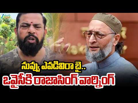 Raja Singh Serious Warning to Owaisi | నువ్వు ఎవడివిరా బై.. ఒవైసీకి రాజాసింగ్ వార్నింగ్ | ZEE News - ZEE24TELUGUNEWS
