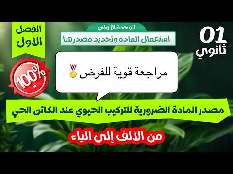 سنة اولى ثانوي1AS مراجعة شاملة للفرض الثاني في العلوم مصدر المادة 