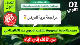 سنة اولى ثانوي1AS | مراجعة شاملة للفرض الثاني🏅 في العلوم | مصدر المادة