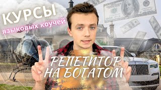 Как репетитору делать БОЛЬШИЕ ДЕНЬГИ на преподавании языка? Новая ловушка инфоцыган!