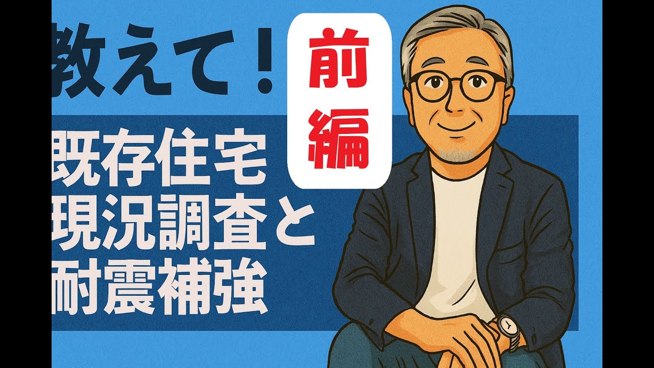 【知っトク不動産知識 09】前編：教えて！インスペクションと耐震補強（講師：進藤勝之）