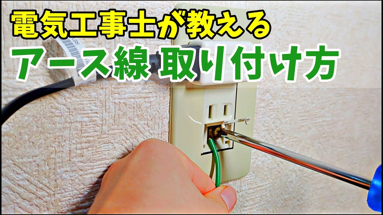 超わかりやすい】アース線の取り付け方 - YouTube