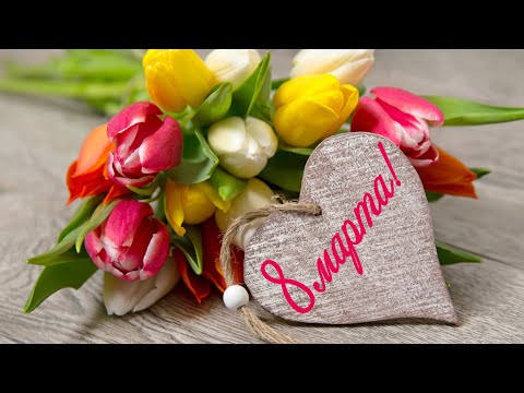 С ПРАЗДНИКОМ 8 МАРТА! Видео поздравление для МИЛЫХ ДАМ!