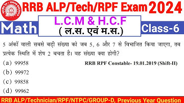 Railway ALP/tech/RPF 2024 math||LCM & HCF PYQ||Number System LCM & HCF Class-6||@mathkadoj