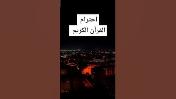 احترام القرآن الكريم #القرآن_الكريم