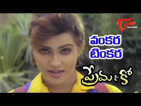 Prema  Co Telugu Songs   Vankara Tinkara   Vani Viswanath   Naresh