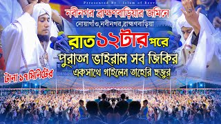 রাত ১২টার পর পুরাতন ভাইরাল জিকির সব একসাথে 2023 ।  Mufti Gias Uddin Taheri | Islam of Rezvi