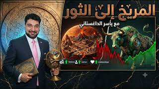 المريخ الى الثور التهدئة والعناد