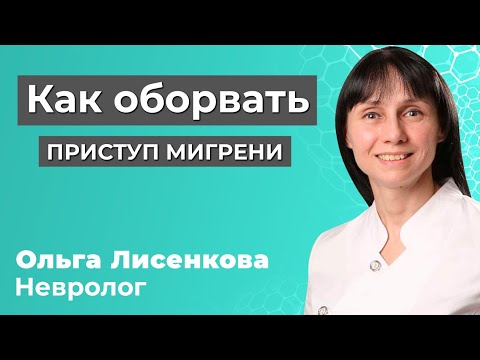 Как оборвать приступ мигрени