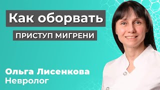 видео: Как оборвать приступ мигрени картинка: Как оборвать приступ мигрени
