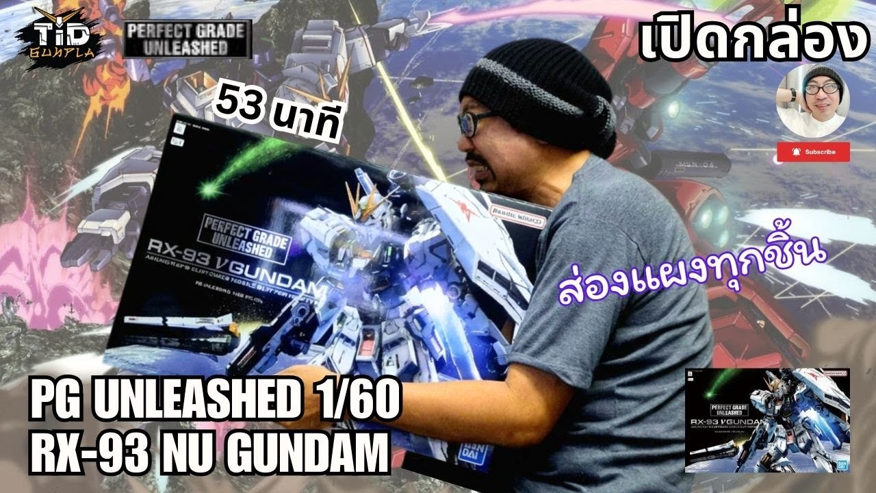 [เปิดกล่อง] PG UNLEASHED 1/60 RX-93 Nu Gundam ฉลอง 45 ปีกันดั้มโคตรใหญ่ By Tid-Gunpla [Thai/ไทย]