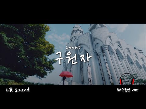 [L🎧R Sound/lyrics] LeeHi - Savior