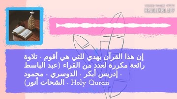 إن هذا القرآن يهدي للتي هي أقوم - تلاوة رائعة مكررة لعدد من القراء (عبد الباسط  عبد الصمد - الدوسري)