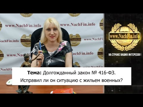 Долгожданный закон № 416 ФЗ  Исправил ли он ситуацию с жильем военных