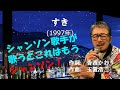 「すき」 字幕付きカバー 1997年 香西かおり作詞 玉置浩二作曲若林ケン 昭和歌謡シアター ~たまに平成の歌~