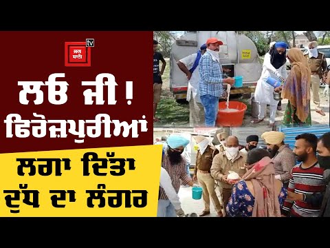 ਫਿਰੋਜ਼ਪੁਰੀਆਂ ਲਗਾ ਦਿੱਤਾ Langar, ਦੁੱਧ ਦੇ ਨਾਲ ਖੰਡ-ਪੱਤੀ ਵੀ