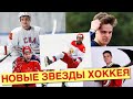 Эти русские едут в НХЛ / Кто станет звездой в сборной России?