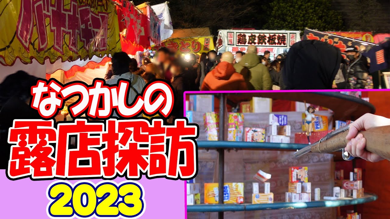 【露店・夜店・屋台】なつかしの露店探訪、2023年最新版!! - YouTube