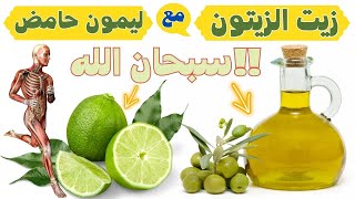 فوائد ليمون حامض مع زيت الزيتون | فوائد مذهلة لصحتك | ليمون حامض | زيت الزيتون !!سبحان الله