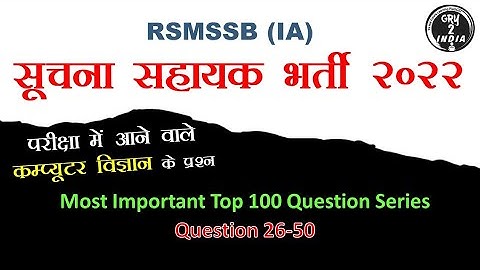 ia exam rajasthan | suchna sahayak vacancy 2022 | informatics assistant mcq class 02