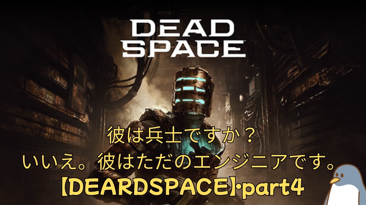 デッドスペース】ただのエンジニアが戦うらしい【実況配信】part4