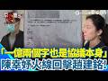 【#原音重現】陳幸妤火線反擊趙建銘「1億兩個字也是協議本身」:是他要賠我！直言這招只是想要堵住她的嘴！被問到阿扁有幫忙嗎 陳幸妤虧：他只能在threads上搞笑給你們看｜三立新聞網 SETN.com