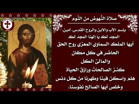 صلاة النهوض من النوم الارثوذكسية 