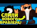 СЛИЛИ НОВОГО БРАВЛЕРА В БРАВЛ СТАРС ИЭТО НЕ ПОДВОДНЫЙ МОНСТР! БРАВЛ ТОЛК И НОВЫЙ БОЕЦ!